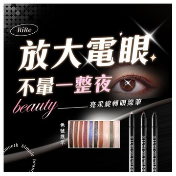 韓國RiRe~防水不暈染亮采旋轉式眼影眼線筆(0.5g) 款式可選