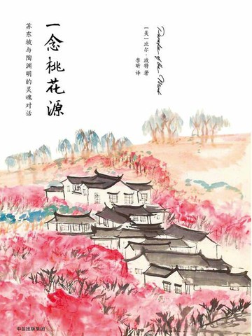 【電子書】一念桃花源：苏东坡与陶渊明的灵魂对话