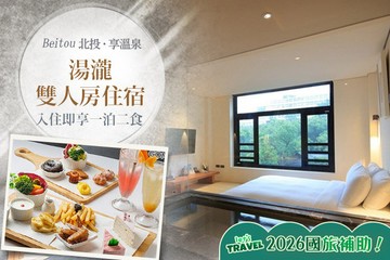 【北投,台北】台北北投-享溫泉 #GOMAJI吃喝玩樂券#電子票券#飯店商旅