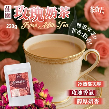 【粿女兒商行】??現貨 莊園玫瑰奶茶220g