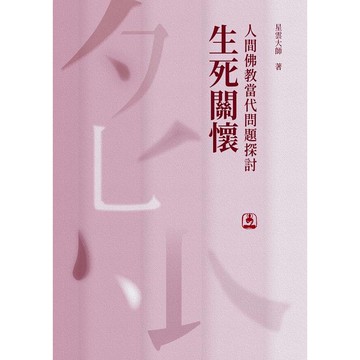 人間佛教當代問題探討：生死關懷