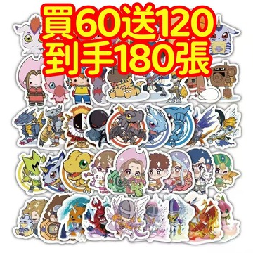 限時下殺💥【買60送120張】數碼寶貝貼紙 獎勵貼紙 筆記本貼紙 防水貼紙 卡通貼紙 貼紙 手賬貼紙 行李箱貼紙