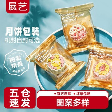 加厚款2025新款 展艺月饼包装袋网红中秋冰皮月饼包装袋机封袋