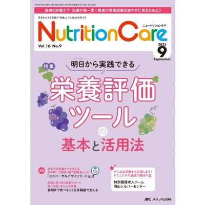 ニュートリションケア 2023年 9月号 16巻 9号   書籍  〔本〕