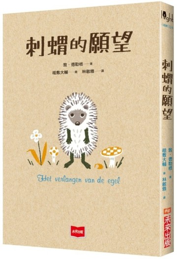 刺蝟的願望【二手書_良好】TAAZE讀冊生活