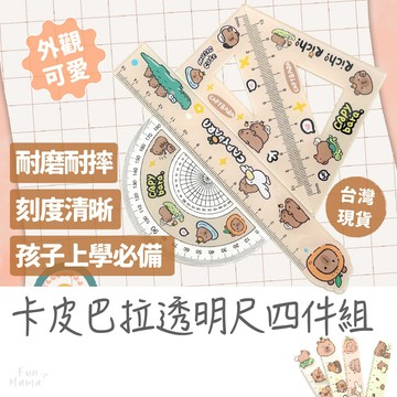 兒童禮物首選🎁 尺 文具組 兒童文具 卡皮巴拉 可愛文具 小學生文具 直尺 三角尺 角度尺 辦公文具 四件組 塑膠尺