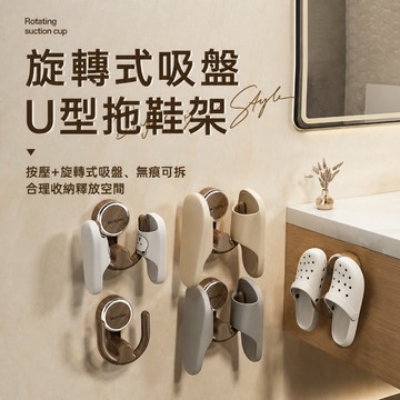 吸盤拖鞋架 U型壁掛拖鞋收納架 旋擰吸盤可拆洗移位 浴室玄關洗衣間洞洞鞋拖鞋瀝水空間整理收納