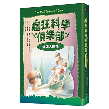 遠流 瘋狂科學俱樂部3：炸彈大開花 經典新裝版  3