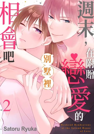 【電子書】週末，在附贈戀愛的別墅裡相會吧(第2話)
