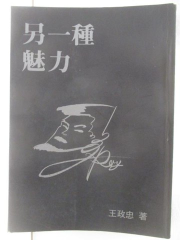 【書寶二手書T3／短篇_OJV】另一種魅力_王政忠