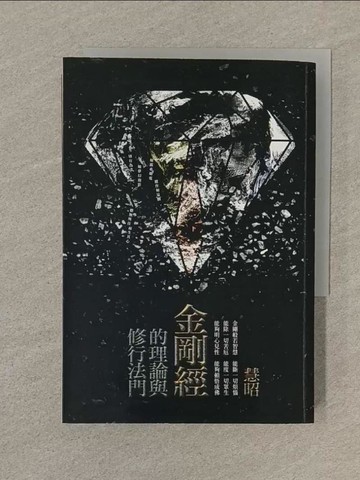 【書寶二手書T1／宗教_SOH】金剛經的理論與修行法門_慧昭
