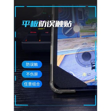 平板防誤觸貼紙ipad邊角套斷觸防硌手吃雞手機保護貼防觸貼斷觸貼邊精英框握把和平防觸屏貼打游戲左下角貼