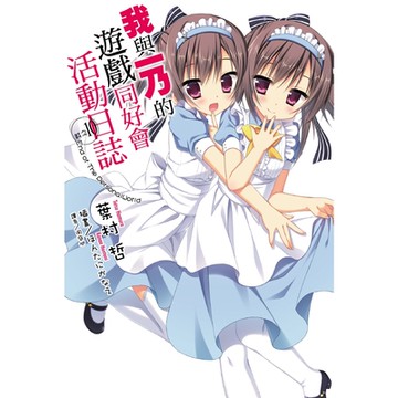 我與一乃的遊戲同好會活動日誌 (10)_Readmoo 讀墨電子書