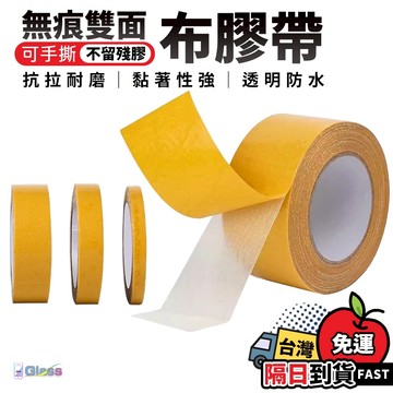 隔日配達🔥透明雙面布膠帶 無痕雙面膠 網格雙面膠 強力雙面膠 地毯膠帶 黏布膠 不殘膠 防水 布基膠帶 雙面膠 加厚膠帶