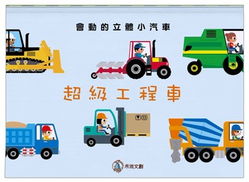 超級工程車