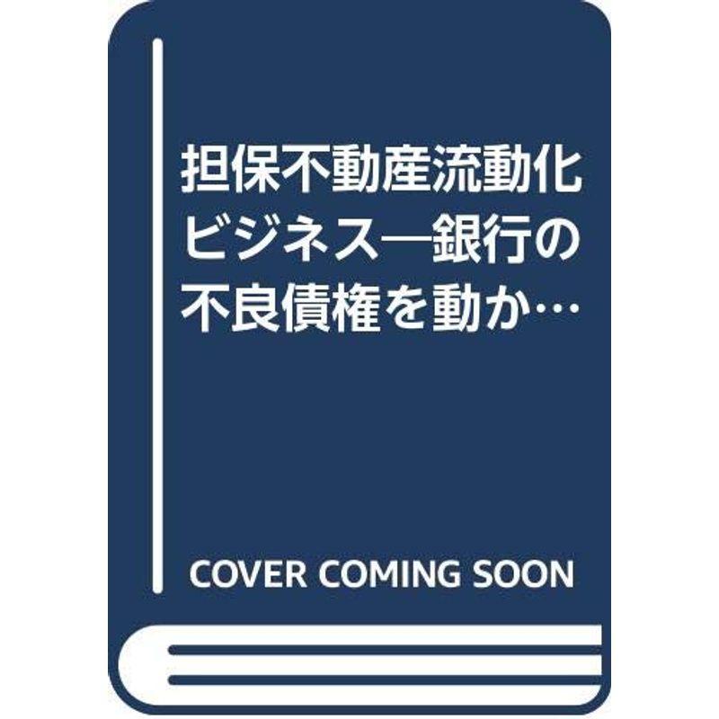 担保不動産流動化ビジネス?銀行の不良債権を動かす