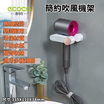 台灣出貨非海外 附發票 ECOCO | 簡約吹風機架 小款灰色 吹風機架 收納架 壁掛式 吹風機支架 吹風機  無痕壁掛