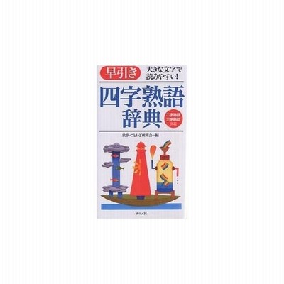 早引き四字熟語辞典 大きな文字で読みやすい 二字熟語三字熟語併載 通販 Lineポイント最大get Lineショッピング