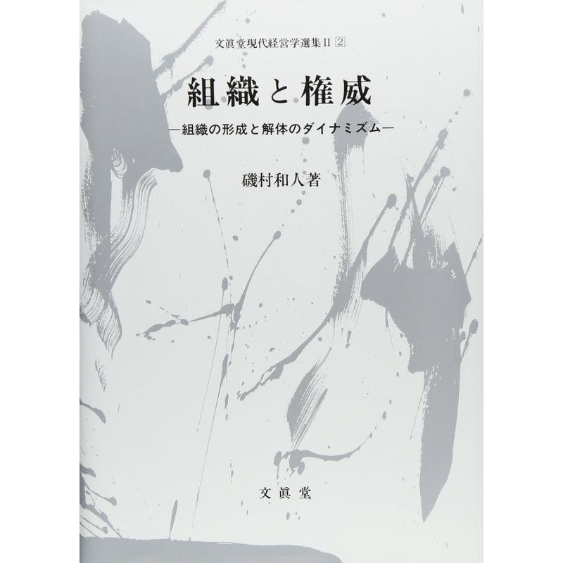 組織と権威 (文真堂現代経営学選集)