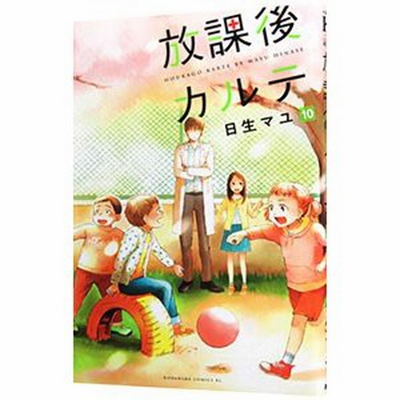 放課後カルテ 10 日生マユ 通販 Lineポイント最大0 5 Get Lineショッピング