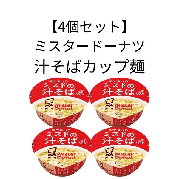 30周年 ミスタードーナツ 家で食べる ミスドの 汁そば　 カップラーメン　インスタント　カップ麺