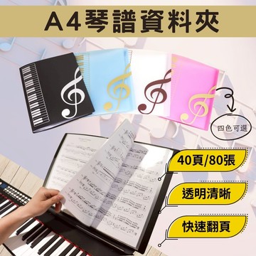 【iLearnMusic】A4琴譜資料夾  40頁80張 文件資料夾 練琴琴譜 樂譜 電子鋼琴 電子琴 鋼琴 吉他 樂器