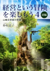  経営という冒険を楽しもう　前編(４) 山崎文栄堂の奇跡／仲村恵子(著者)