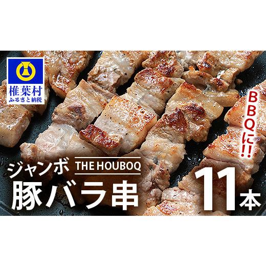 ふるさと納税 宮崎県 椎葉村 HB-89 THE HOUBOQ BBQ用 ジャンボ豚バラ串 11本 (生冷凍)