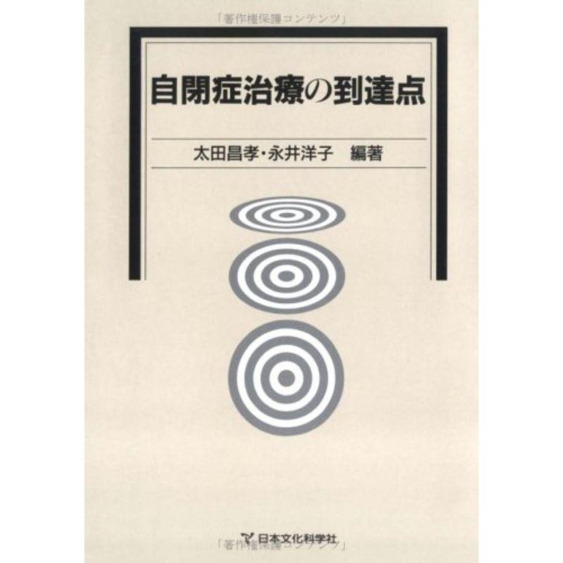 自閉症治療の到達点