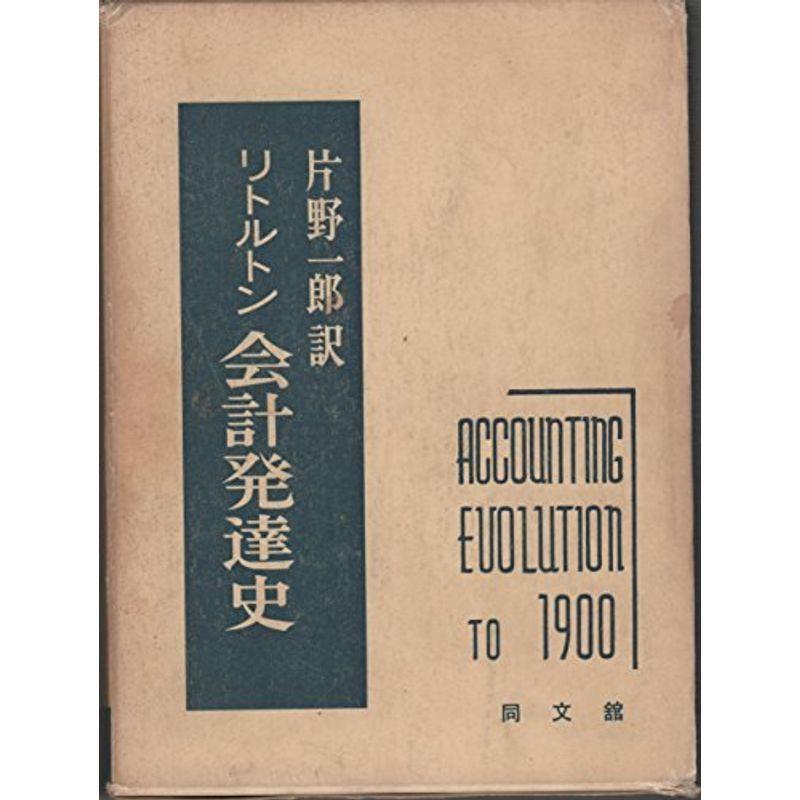 会計発達史 (1952年)