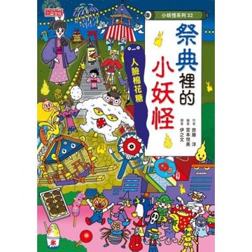 祭典裡的小妖怪：人臉棉花糖_Readmoo 讀墨電子書