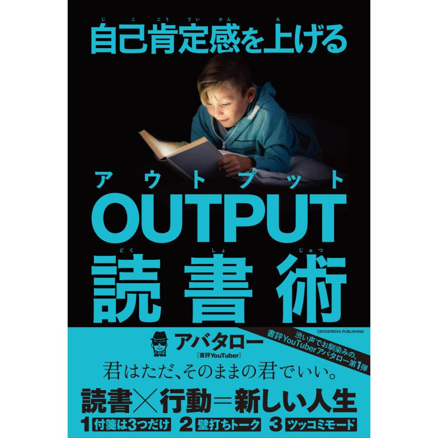 自己肯定感を上げる OUTPUT読書術 電子書籍版   アバタロー