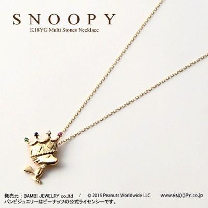 納期約1ヶ月) ウッドストック SNOOPY ダイヤモンド マルチ ネックレス 鑑別書付き K18YG (18金イエローゴールド)(KNAA0002) 王冠  レディース 4月の誕生石 | LINEブランドカタログ