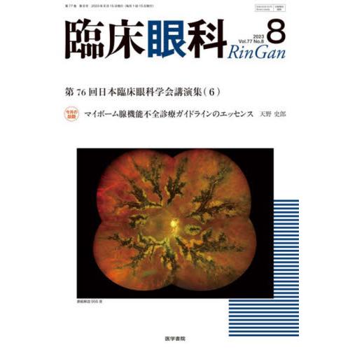 臨床眼科 2023年8月号