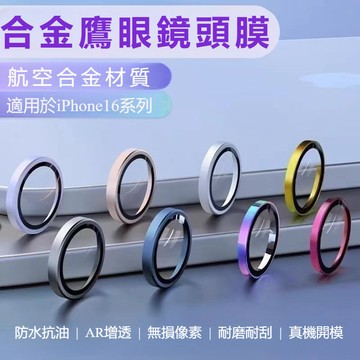 新升級17 鷹眼鏡頭貼 鏡頭膜 防摔鏡頭玻璃膜 適用於 iPhone 16 15 14 13 12 Pro Max