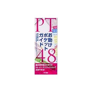 ＰＴお助けポケットガイド４８   高橋仁美／著