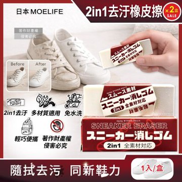 (2盒超值組)日本MOELIFE-便攜免洗劑2in1多材質運動鞋專用去汙橡皮擦1入/棕盒(帆布網面尼龍橡膠除垢,麂皮絨面皮革萬用清潔,免水洗鞋包保養工具)