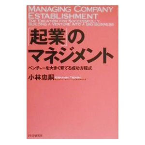 「起業」のマネジメント／小林忠嗣