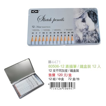 萬事捷 MONA 4471 素描鉛筆 12色 鐵盒裝 /鉛筆 素描筆 繪圖鉛筆 8050612