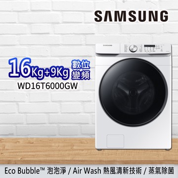 【Samsung 三星】16KG 泡泡淨系列 蒸洗脫烘變頻滾筒洗衣機  WD16T6000GW