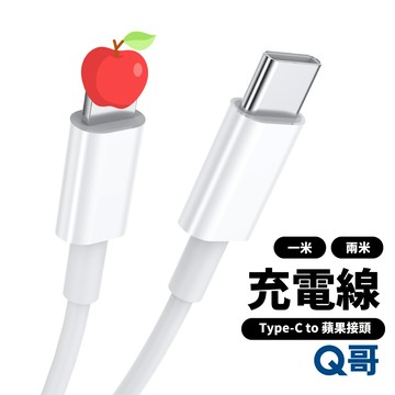 Type-C 轉接充電傳輸線 適用i14 13 轉接線 兩米 PD 充電線 蘋果 快充線 傳輸線 轉換線 一米 K08