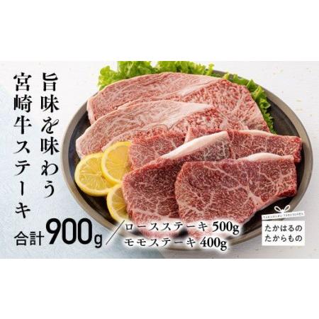 ふるさと納税 宮崎牛ロースステーキ 2枚（500g）＆宮崎牛モモステーキ 4枚（400g）　特番541 宮崎県高原町