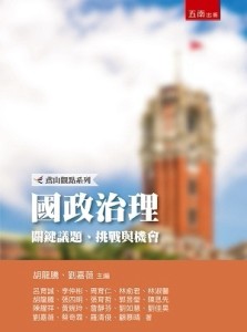 國政治理：關鍵議題、挑戰與機會[二手書_良好]