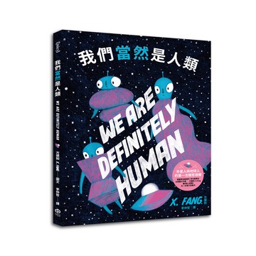 【讀書共和國】我們當然是人類【精裝】（紐約繪本界最高榮譽迪利．伊凡獎得主繼《點心宮殿》又一天馬行空新作）