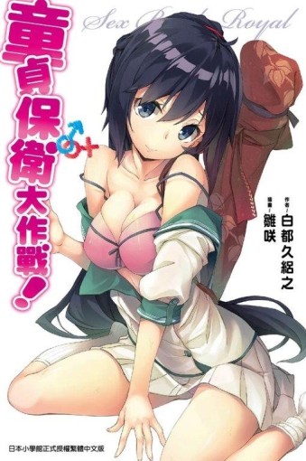 童貞保衛大作戰（全）[二手書_全新]