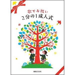 楽譜　2分の1成人式(歌でお祝い)