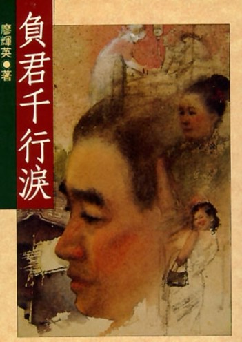 負君千行淚[二手書_良好]