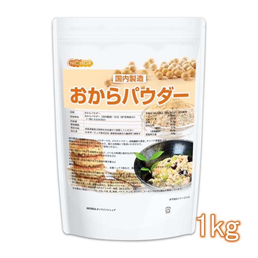 おからパウダー（超微粉）国内製造品 1ｋｇ IP管理大豆使用 (分別生産流通管理) グルテンフリー 食物繊維豊富 タンパク質豊富 NICHIGA(ニチガ) TK0