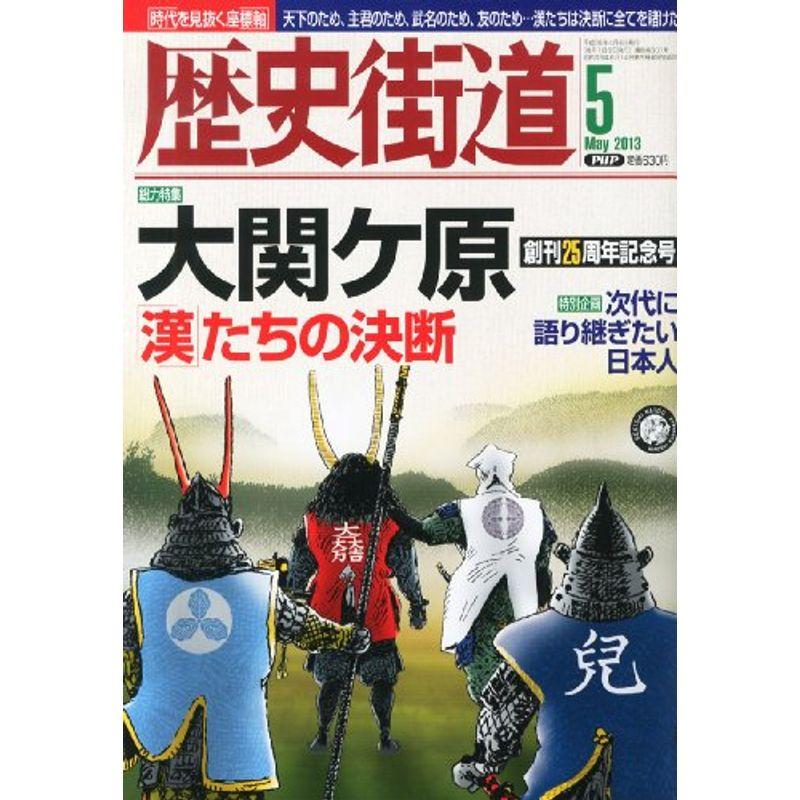 歴史街道 2013年 05月号 雑誌