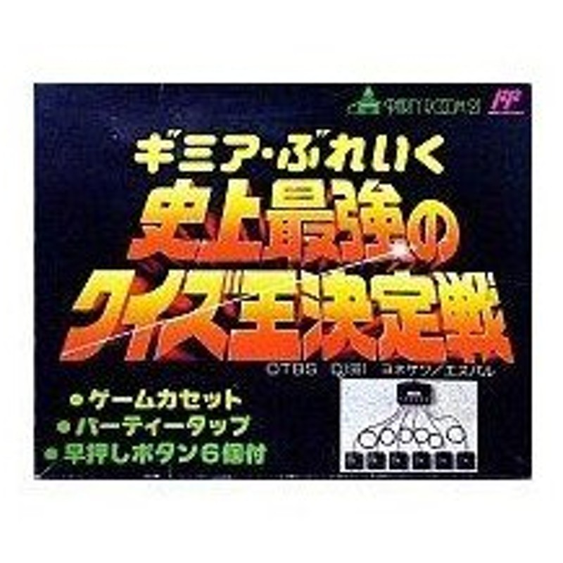 売れ筋がひ贈り物！ ギミアぶれいく史上最強のクイズ王決定戦